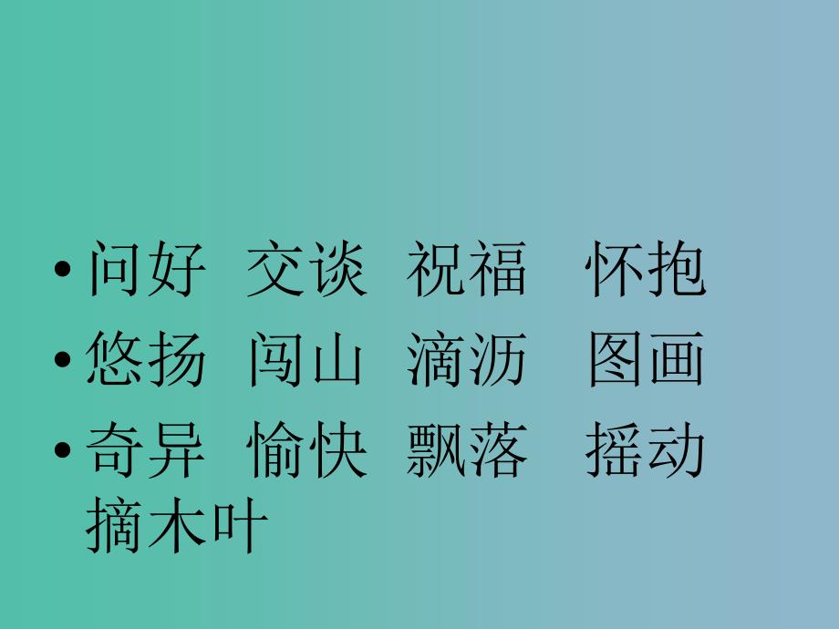 二年级语文下册第二单元会唱歌的木叶课件2西师大版_第4页