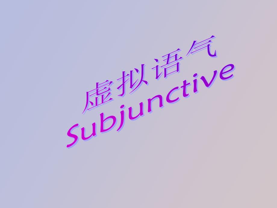 高中英语虚拟语气Subjunctive语法_第1页