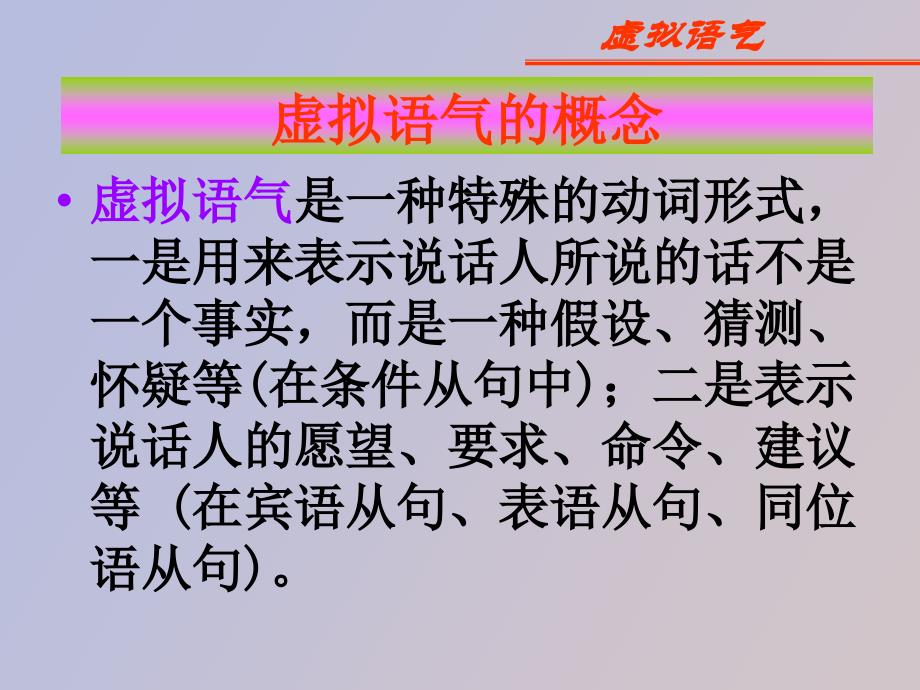 高中英语虚拟语气Subjunctive语法_第2页