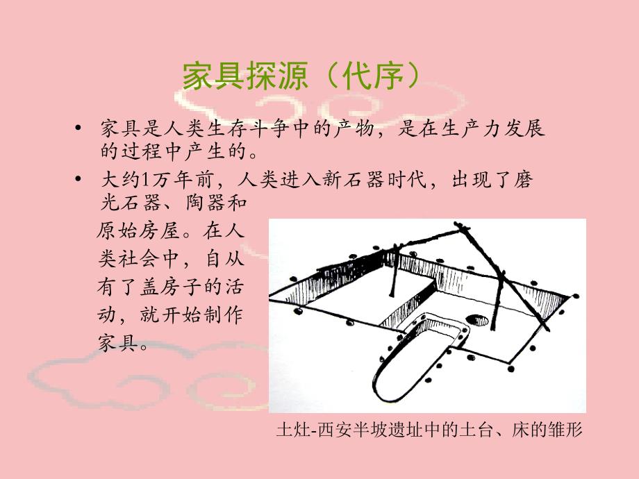 01中国古代家具史前期_第2页