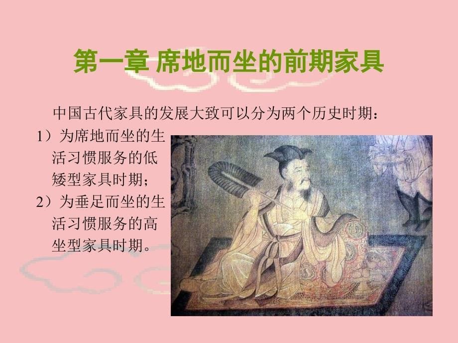 01中国古代家具史前期_第5页