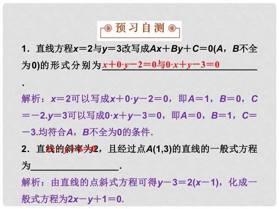 高中数学 第2章 平面解析几何初步 2.1 直线与方程 2.1.2 第三课时 一般式课件 苏教版必修2_第5页