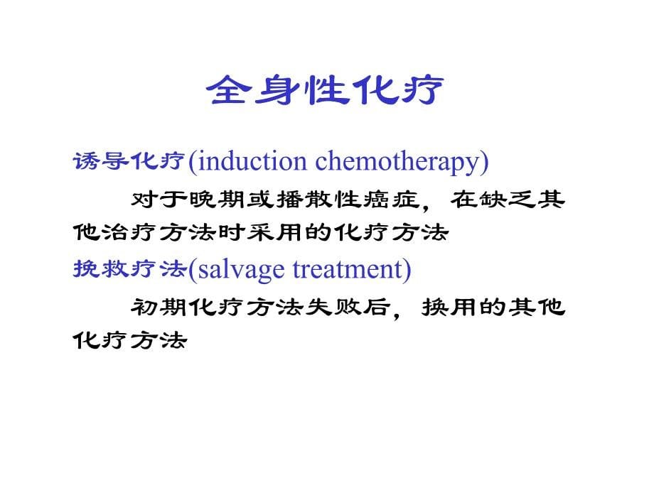 抗肿瘤药物治疗评价_第5页