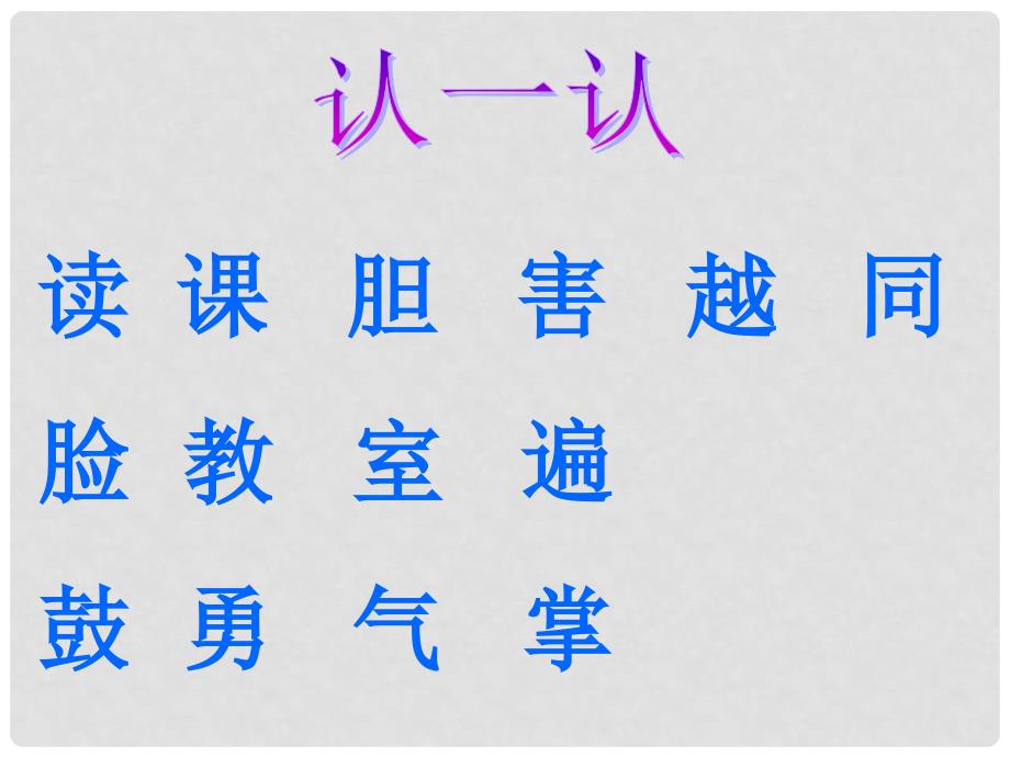 一年级语文下册 9.1 冬冬读课文课件 北师大版_第2页