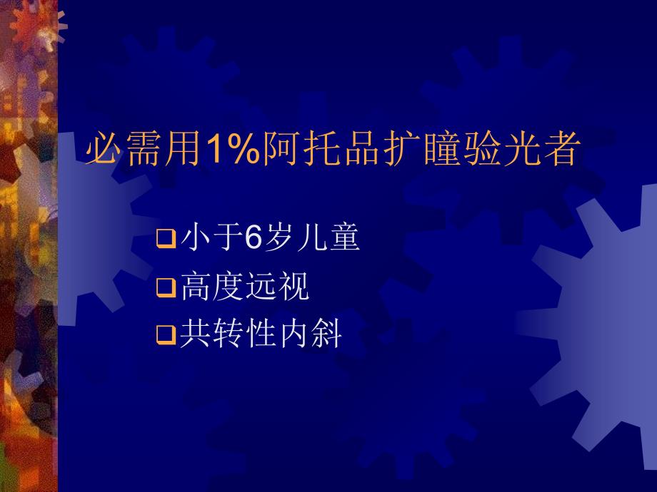 近视眼临床防治新概念_第4页