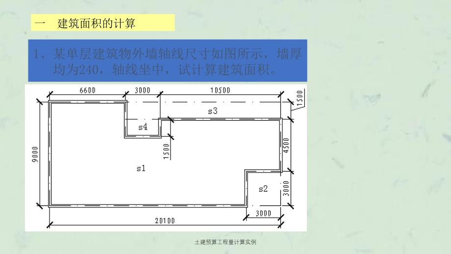 土建预算工程量计算实例课件_第1页