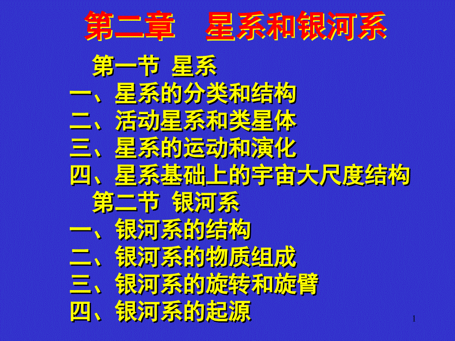 天体与地球第二章星系_第1页