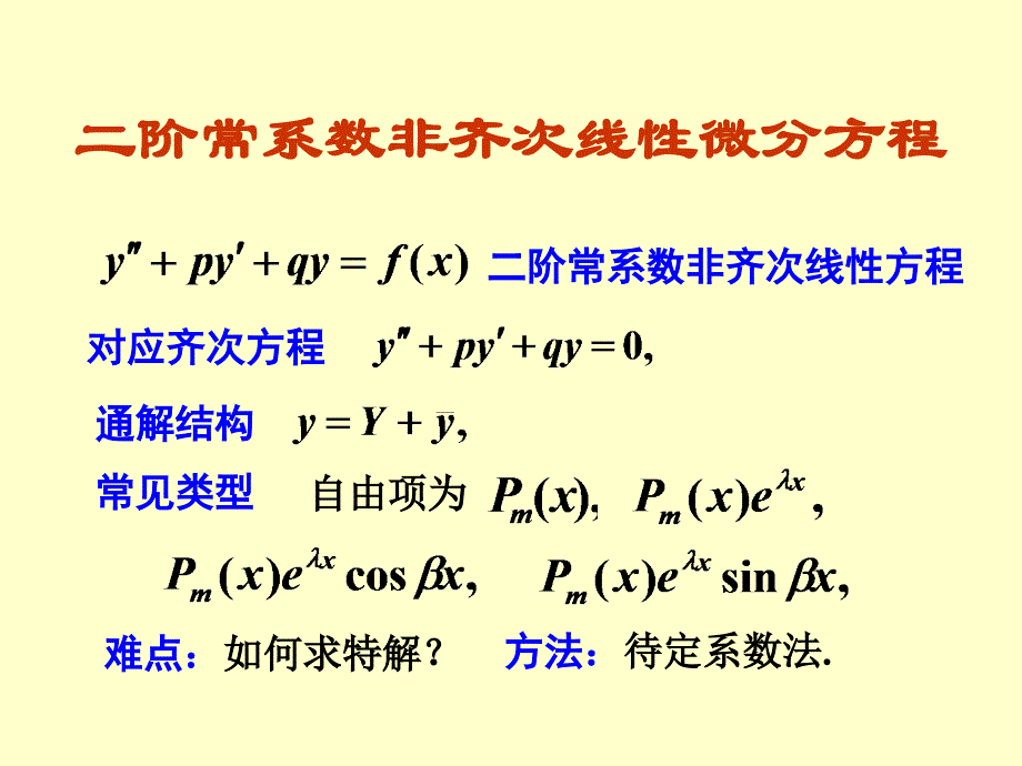 二阶非齐次微分方程.ppt_第1页