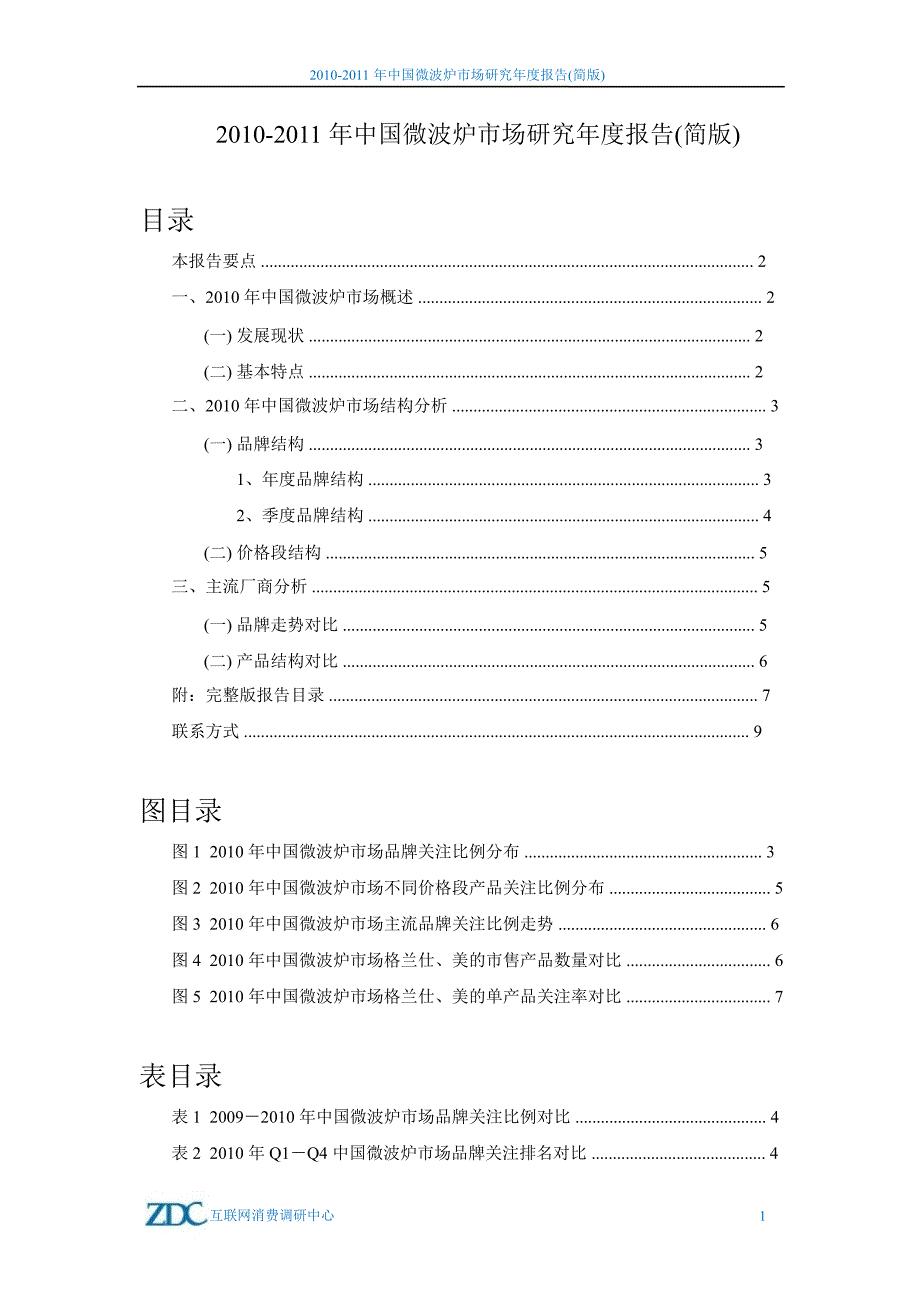 中国微波炉市场研究报告_第2页