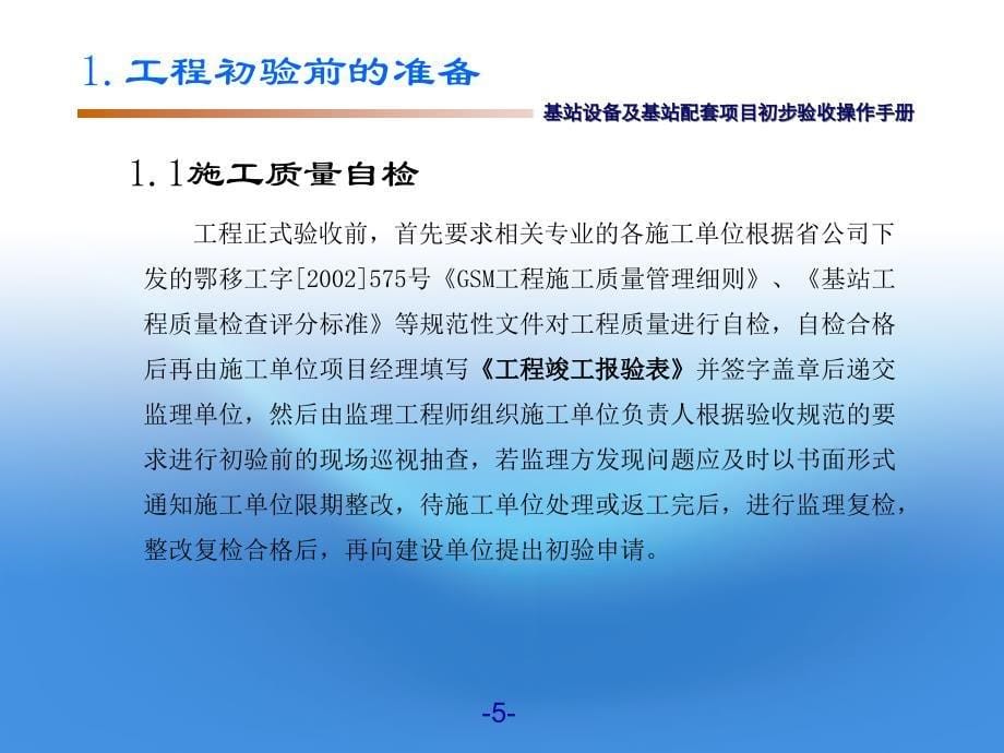 基站设备及基站配套项目初步验收操作手册_第5页