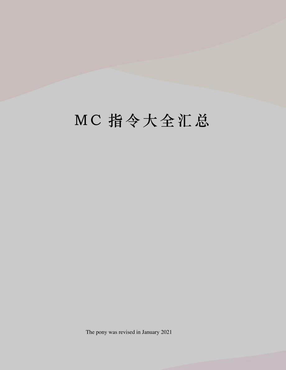 MC指令大全汇总_第1页