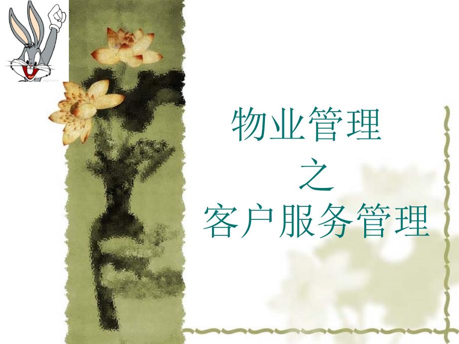 《物业管理客户服务》PPT课件.ppt_第3页