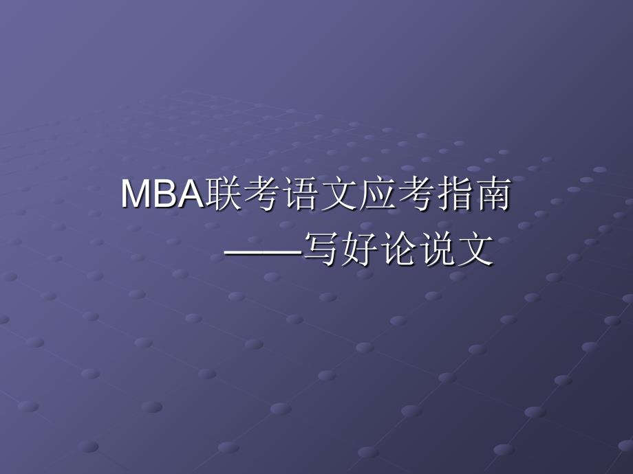 MBA联考语文应考指南_第1页