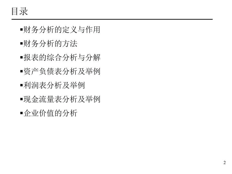 《企业财务分析讲座》PPT课件.ppt_第2页