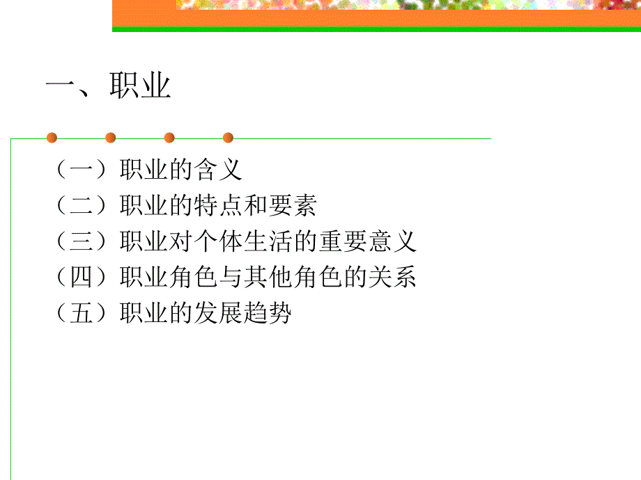 《大学生职业生涯规划》第1章认识职业生涯规划.ppt_第3页