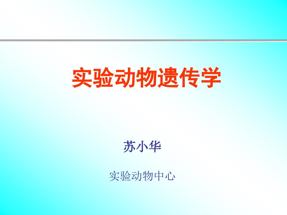 第二章第三节实验动物遗传学11_第1页