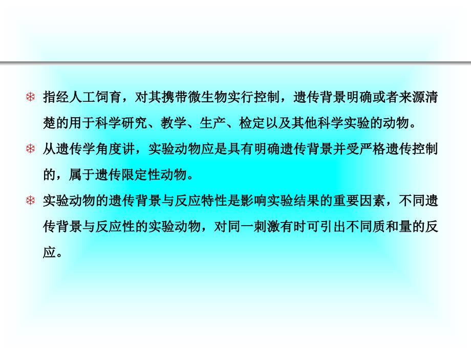 第二章第三节实验动物遗传学11_第3页