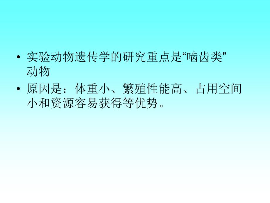 第二章第三节实验动物遗传学11_第4页