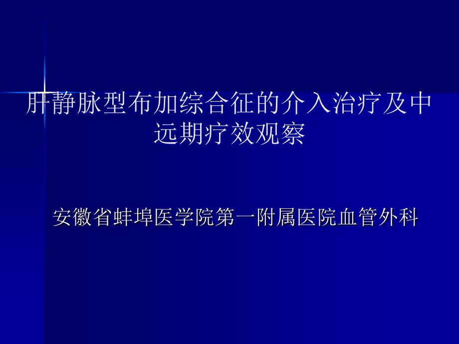 肝静脉型布加综合征的介入治疗及中远期疗效观察_第1页