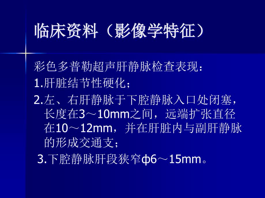 肝静脉型布加综合征的介入治疗及中远期疗效观察_第4页