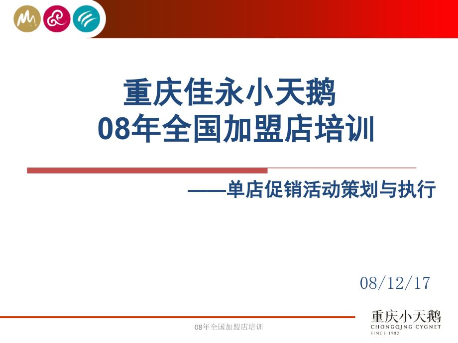 08年全国加盟店培训课件_第1页