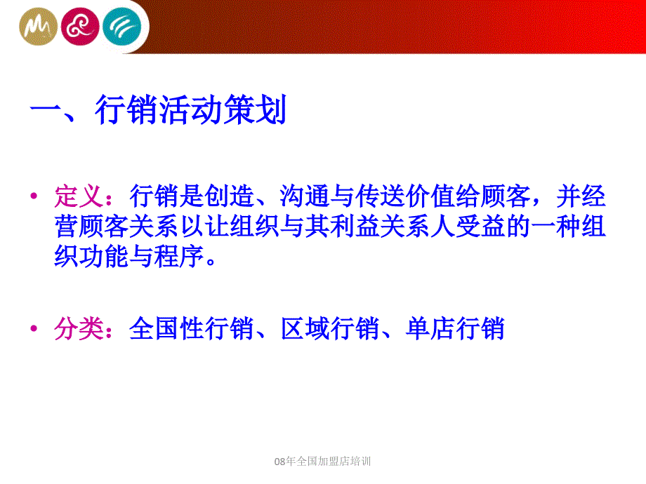 08年全国加盟店培训课件_第4页