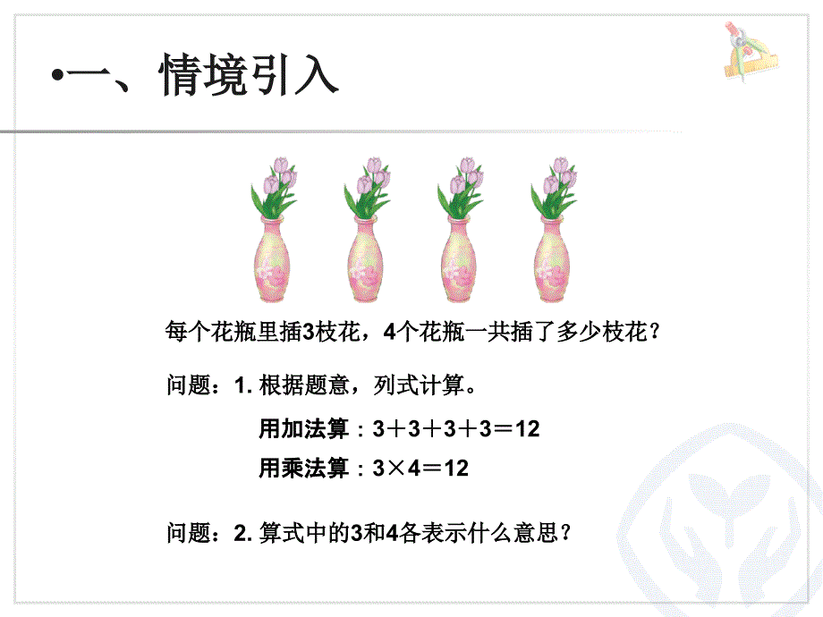 乘除法的意义和各部分之间的关系.ppt_第2页