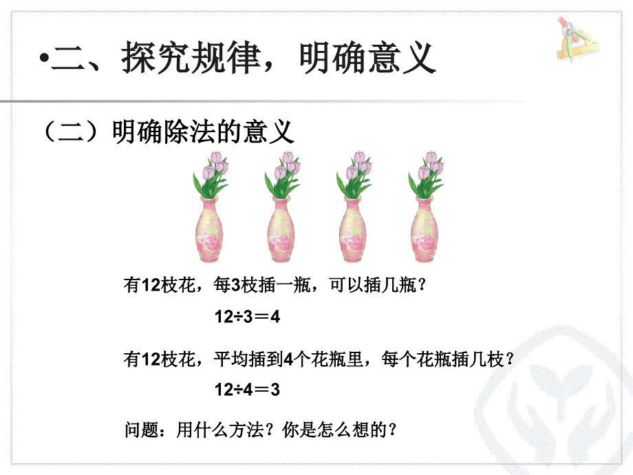 乘除法的意义和各部分之间的关系.ppt_第4页