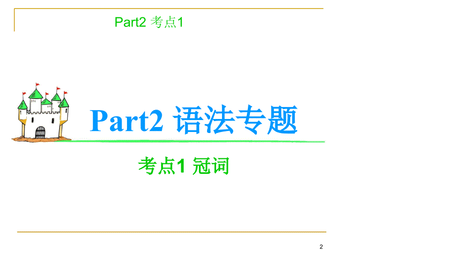 高三英语语法复习----冠词课件_第2页