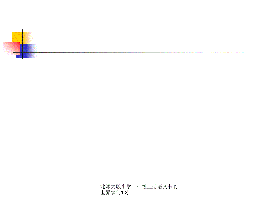 北师大版小学二年级上册语文书的世界掌门1对课件_第2页