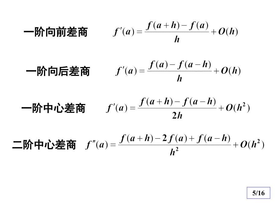 数值分析典型例题与习题4.课件_第5页