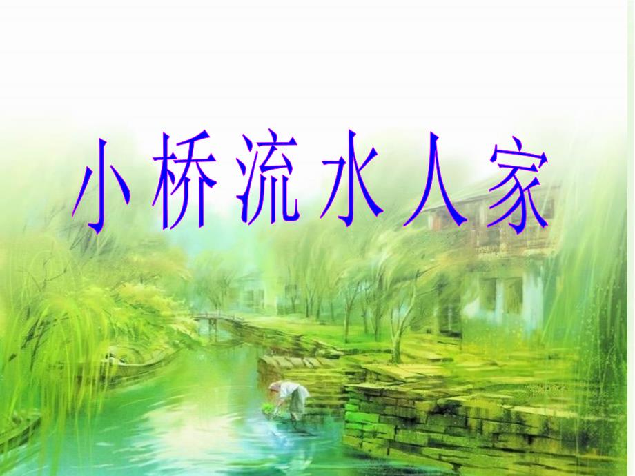 小桥流水人家 (2)_第2页