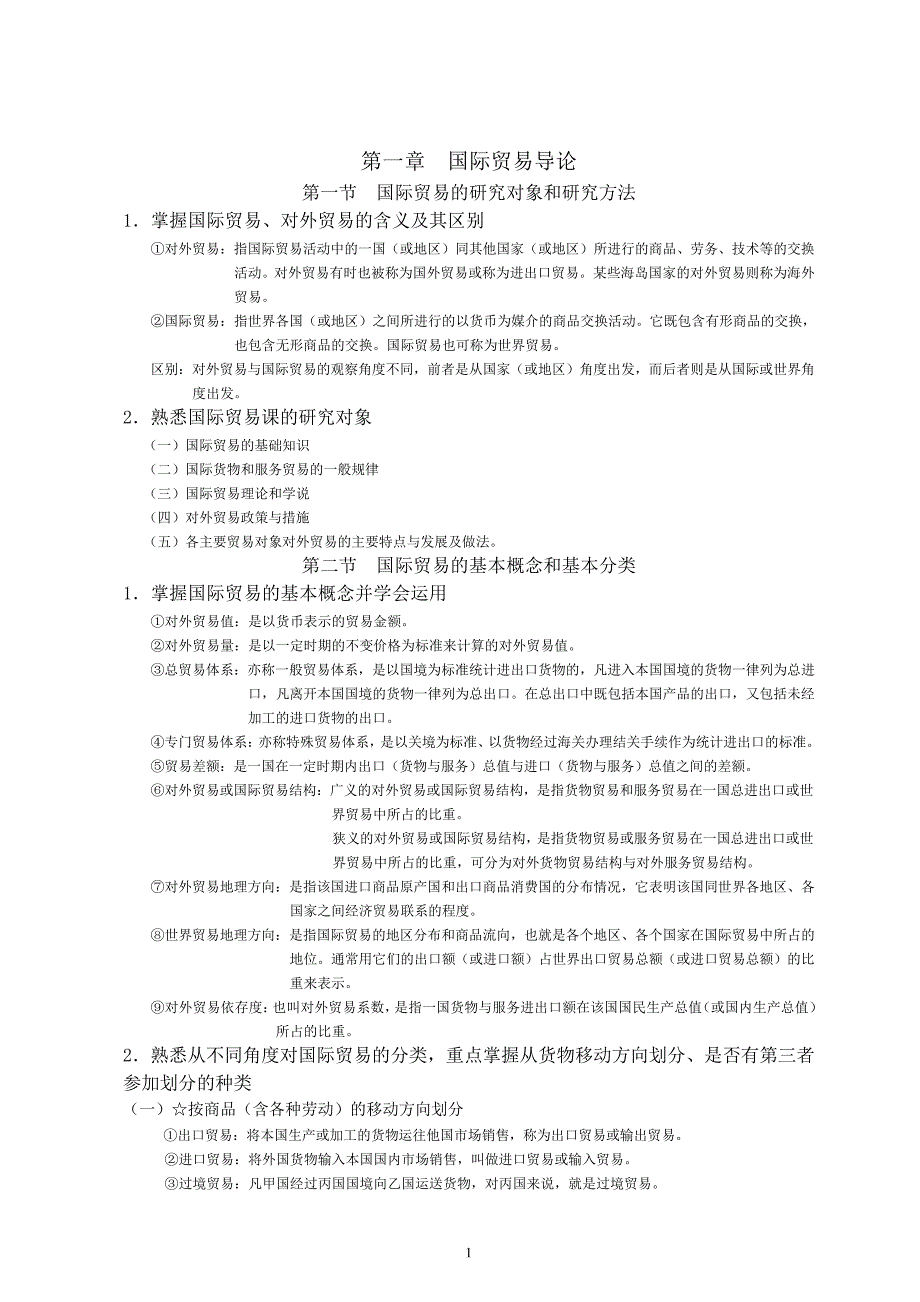 国际贸易概论教案复习提纲_第1页