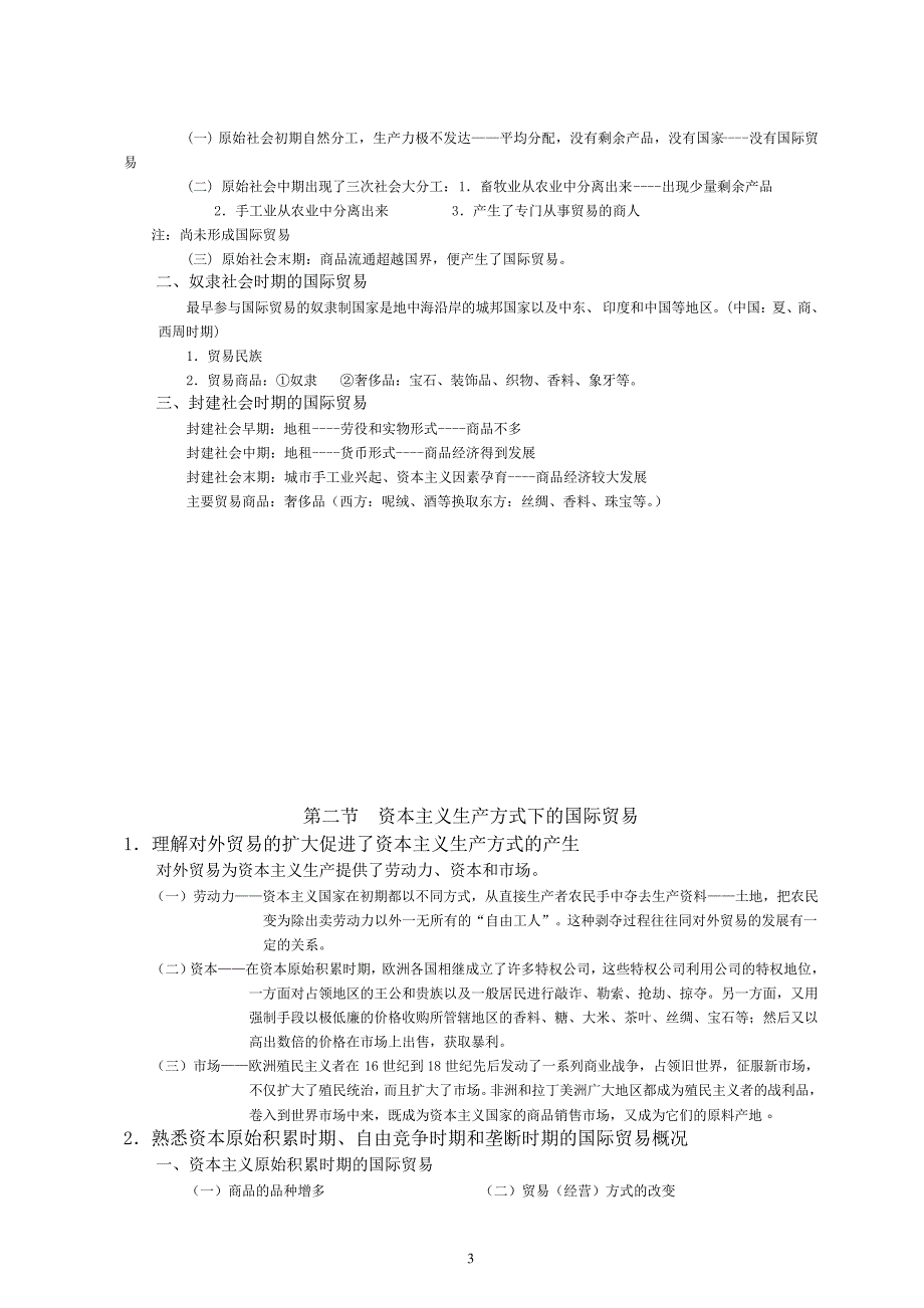国际贸易概论教案复习提纲_第3页
