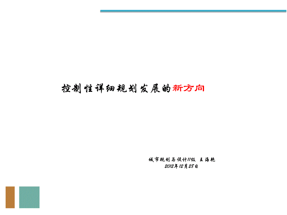 控制性详细规划发展的新方向_第1页