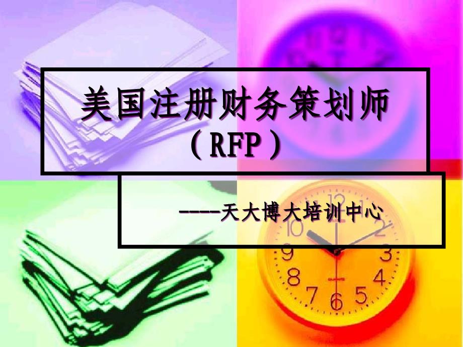 美国注册财务策划师宣传材料_第1页