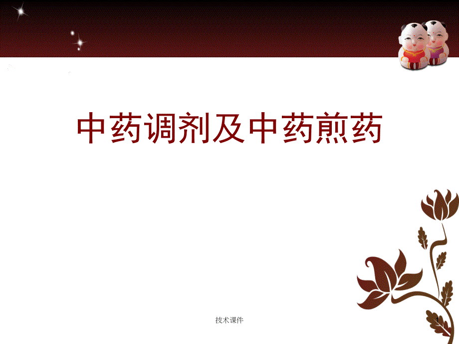 中药饮片调剂及煎煮高教课件_第1页