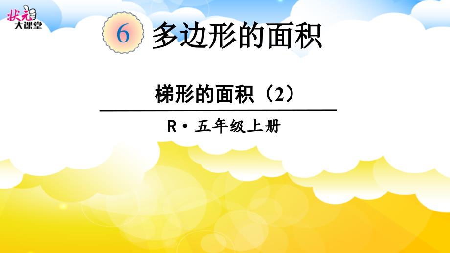 梯形的面积（2）_第1页