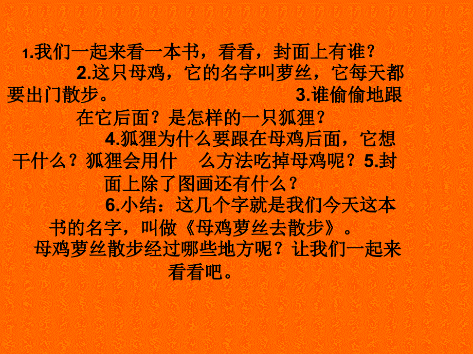 《母鸡萝丝去散步》课件.ppt_第1页