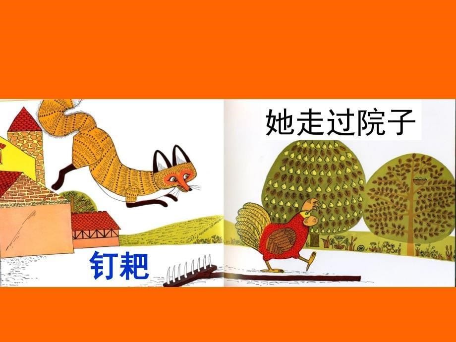 《母鸡萝丝去散步》课件.ppt_第5页