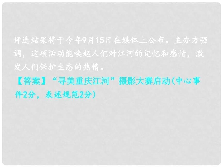 重庆市中考语文总复习 第一部分 语文知识及运用 专题十 新闻概括课件_第5页