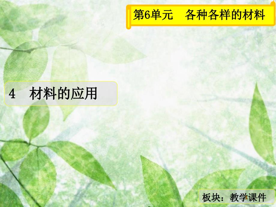 三年级科学上册6.4材料的应用课件2湘教版共16页_第1页