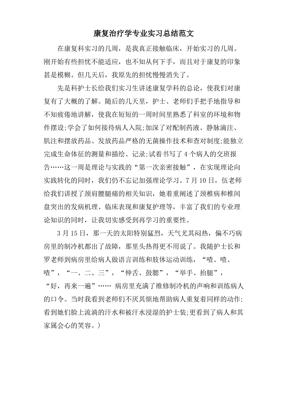 康复治疗学专业实习总结范文2_第1页