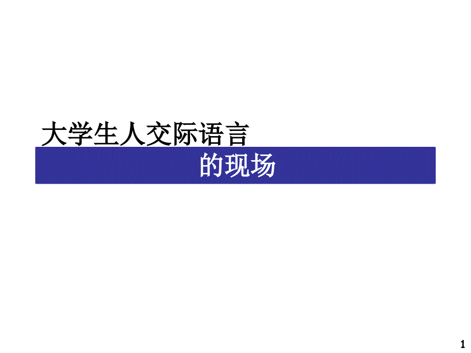 add管理干部如何做好人际关系与沟通课件_第1页