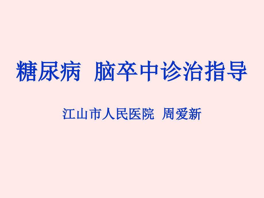 《脑卒中诊治指导》PPT课件.ppt_第1页