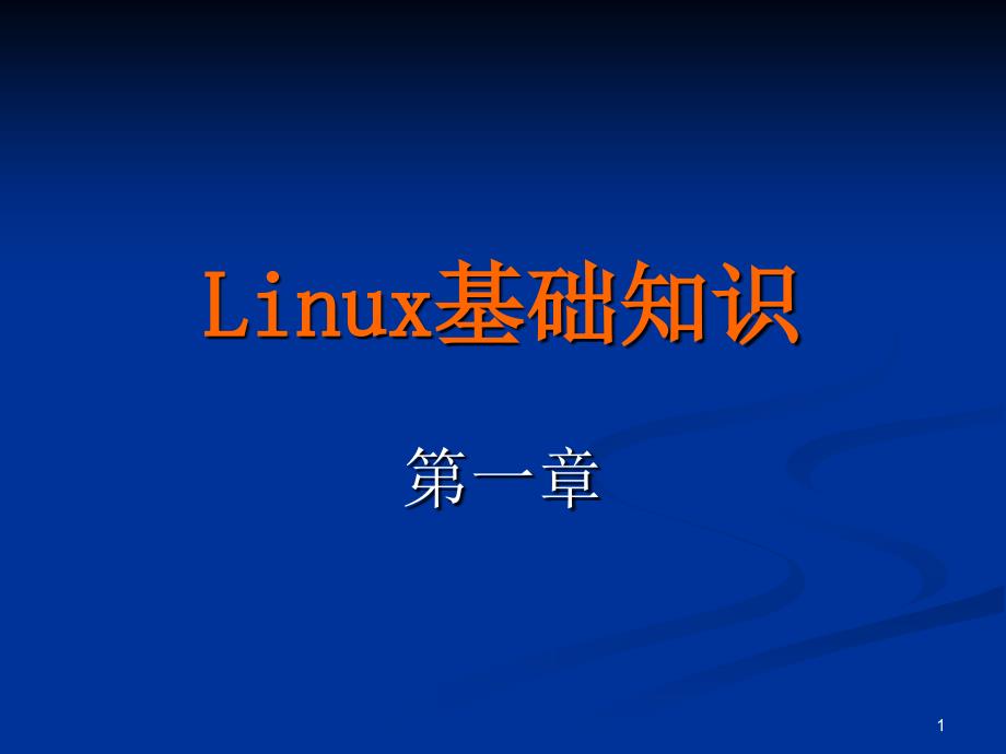 Linux基础知识10b.ppt_第1页