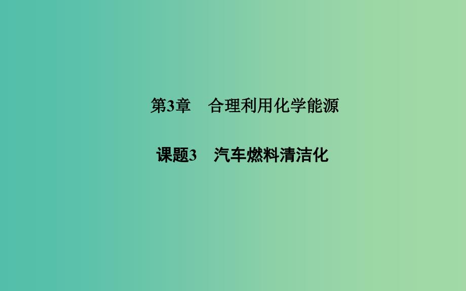 高中化学 第三章 课题3 汽车燃料清洁化课件 鲁科版选修1.ppt_第1页