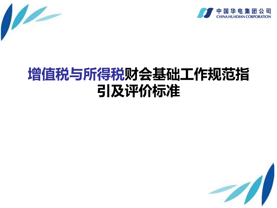 财会基础工作培训：增值税与所得税财会基础工作规范指引及评价标准_第1页