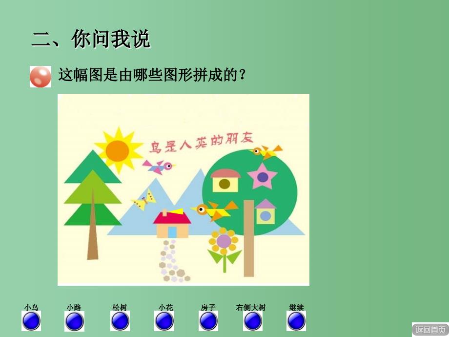 二年级数学下册第七单元爱心行动图形与拼组课件7青岛版六三制_第4页