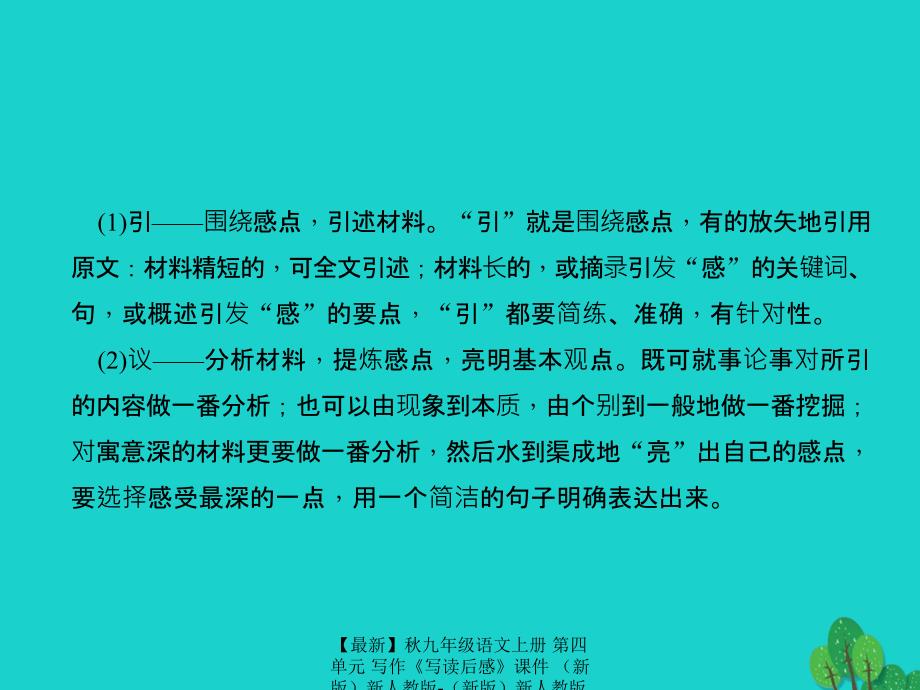 最新九年级语文上册第四单元写作写读后感课件新人教版新人教版初中九年级上册语文课件_第3页